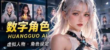黄果AI内容分级栏目视觉