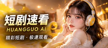 黄果AI帮助中心栏目视觉