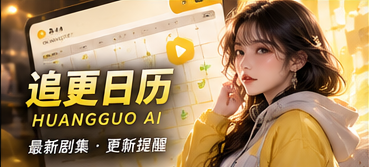 黄果AI短剧追更日历题材视觉