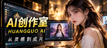 黄果AI短剧AI创作室题材视觉
