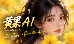 黄果AI关于黄果AI栏目视觉